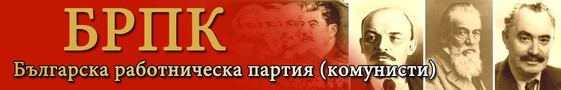 Българската комунистическа партия