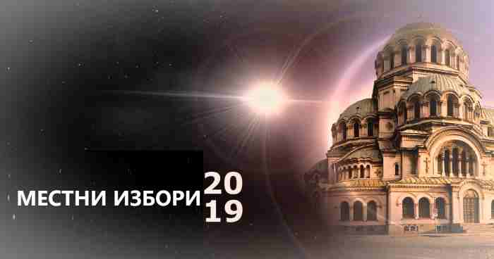 София, най-голямата интрига Избори 2019
