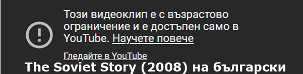 The Soviet Story (2008) на български